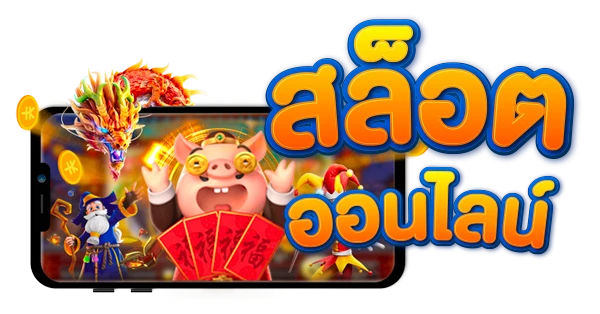 ขุมทรัพย์168 แตกง่าย